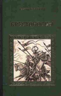 Книга Сенкевич Г. Крестоносцы, 11-7394, Баград.рф
